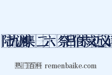 陆九渊集·二六·祭吕伯恭文近义词是什么意思的图片